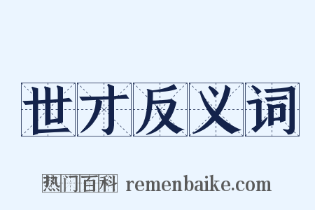 世才反义词是什么意思的图片